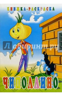 Чиполлино. Раскраска обложка книги Чиполлино. Раскраска обложка книги