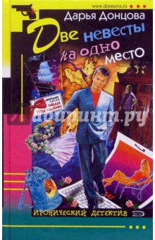 Дарья Донцова - Две невесты на одно место: Роман обложка книги Дарья Донцова - Две невесты на одно место: Роман обложка книги