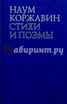 Наум Коржавин - Стихи и поэмы обложка книги Наум Коржавин - Стихи и поэмы обложка книги