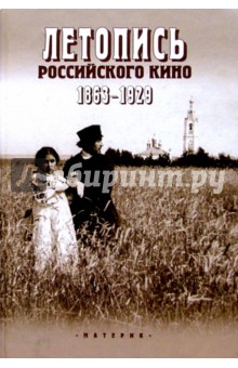 Летопись российского кино. 1863-1929 гг.