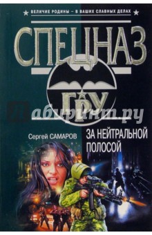 За нейтральной полосой: Роман - Сергей Самаров