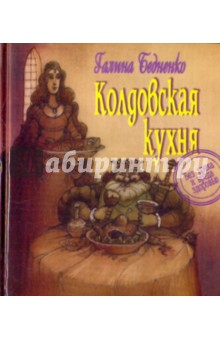 Галина Бедненко - Колдовская кухня: Без греха и вреда здоровью обложка книги Галина Бедненко - Колдовская кухня: Без греха и вреда здоровью обложка книги
