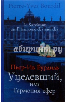 Пьер-Ив Бурдиль - Уцелевший, или гармония сфер обложка книги Пьер-Ив Бурдиль - Уцелевший, или гармония сфер обложка книги