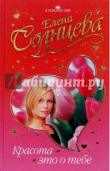 Елена Солнцева - Красота - это о тебе обложка книги Елена Солнцева - Красота - это о тебе обложка книги