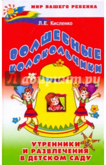 Людмила Кисленко - Волшебные колокольчики: Утренники в детском саду обложка книги Людмила Кисленко - Волшебные колокольчики: Утренники в детском саду обложка книги