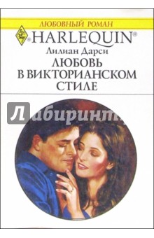 Лилиан Дарси - Любовь в викторианском стиле: Роман обложка книги Лилиан Дарси - Любовь в викторианском стиле: Роман обложка книги