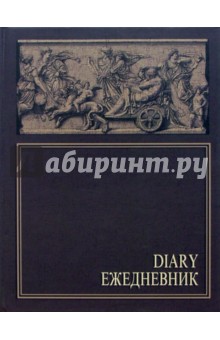 Ежедневник 0670 А4 Барельеф (корич) Ежедневник 0670 А4 Барельеф (корич)
