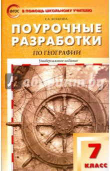 Надежда Никитина - Универсальные поурочные разработки по географии. 7 класс обложка книги Надежда Никитина - Универсальные поурочные разработки по географии. 7 класс обложка книги