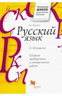 Валентина Шукейло - Русский язык. Сборник проверочных и контрольных работ. 1-4 классы обложка книги Валентина Шукейло - Русский язык. Сборник проверочных и контрольных работ. 1-4 классы обложка книги