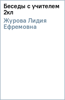 Лидия Журова - Беседы с учителем 2кл обложка книги Лидия Журова - Беседы с учителем 2кл обложка книги