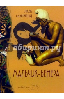 Мальчик-Венера - Люк Сазерленд