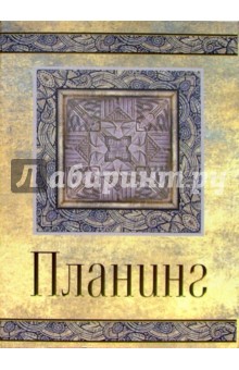 Планинг в подарочной коробке 2160 56 листов (орнамент) Планинг в подарочной коробке 2160 56 листов (орнамент)