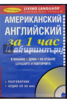 За 1 час Американский английский (книга + CD) обложка книги За 1 час Американский английский (книга + CD) обложка книги
