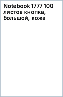Notebook 1777 100 листов (кнопка, большой, кожа) Notebook 1777 100 листов (кнопка, большой, кожа)