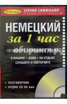 За 1 час Немецкий (книга + CD) обложка книги За 1 час Немецкий (книга + CD) обложка книги