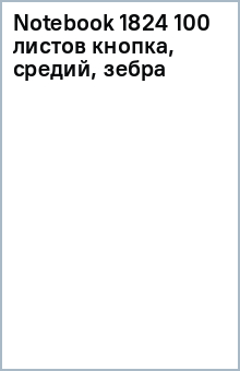 Notebook 1824 100 листов (кнопка, средий, зебра) Notebook 1824 100 листов (кнопка, средий, зебра)
