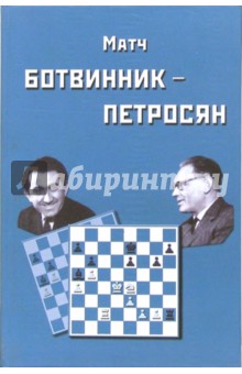 Матч на первенство мира Ботвинник - Петросян. Москва, 1963 год - Игорь Ботвиник