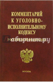 Белянинова, Великанова, Дудкина - Комментарий к Уголовно-исполнительному кодексу Российской Федерации обложка книги Белянинова, Великанова, Дудкина - Комментарий к Уголовно-исполнительному кодексу Российской Федерации обложка книги