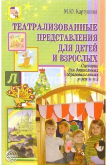 Театрализизованные представления для детей и взрослых: Сценарии для образовательных учреждений - Марина Картушина