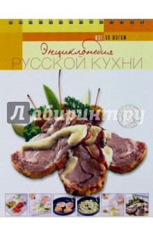 Энциклопедия русской кухни обложка книги Энциклопедия русской кухни обложка книги