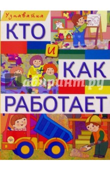 Кто и как работает обложка книги Кто и как работает обложка книги