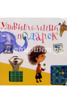 Ольга Мяэотс - Удивительный подарок обложка книги Ольга Мяэотс - Удивительный подарок обложка книги
