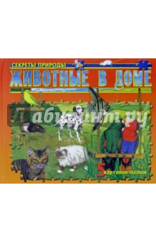 Животные в доме обложка книги Животные в доме обложка книги