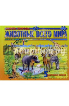 Животные всего мира обложка книги Животные всего мира обложка книги