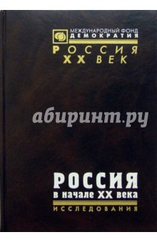 Россия в начале ХХ века обложка книги Россия в начале ХХ века обложка книги