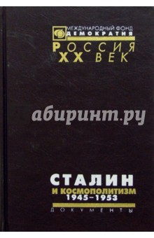 Сталин и космополитизм. 1945-1953 обложка книги Сталин и космополитизм. 1945-1953 обложка книги