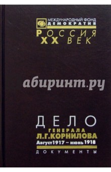 Дело генерала Л.Г. Корнилова. В 2 т обложка книги Дело генерала Л.Г. Корнилова. В 2 т обложка книги