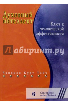 Чампион Тойч - Духовный интеллект. Ключ к человеческой эффективности. обложка книги Чампион Тойч - Духовный интеллект. Ключ к человеческой эффективности. обложка книги