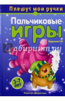 Татьяна Бардышева - Пальчиковые игры. Пляшут мои ручки. 3-7 лет обложка книги Татьяна Бардышева - Пальчиковые игры. Пляшут мои ручки. 3-7 лет обложка книги