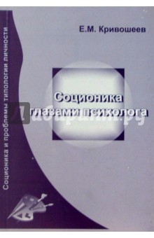 Е.М. Кривошеев - Соционика глазами психолога обложка книги Е.М. Кривошеев - Соционика глазами психолога обложка книги