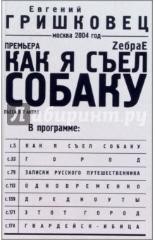 Евгений Гришковец - Как я съел собаку обложка книги Евгений Гришковец - Как я съел собаку обложка книги