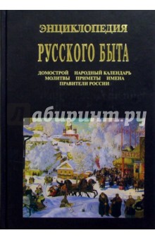 Энциклопедия русского быта