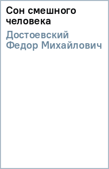 Федор Достоевский - Сон смешного человека обложка книги Федор Достоевский - Сон смешного человека обложка книги
