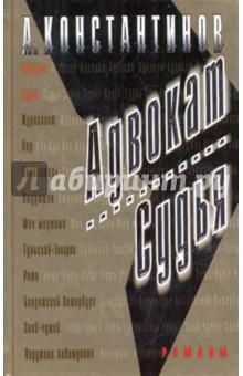 Адвокат. Судья: Романы - Андрей Константинов