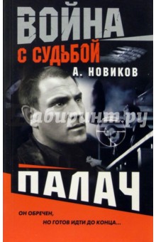 Александр Новиков - Палач: Роман обложка книги Александр Новиков - Палач: Роман обложка книги