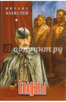 Солдаты: Роман - Михаил Алексеев