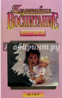 Позитивное воспитание от А до Я - Карен Джослин Позитивное воспитание от А до Я - Карен Джослин