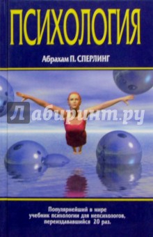 Абрахам Сперлинг - Психология обложка книги Абрахам Сперлинг - Психология обложка книги