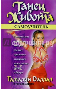 Танец живота. Самоучитель - Даллал, Харрис