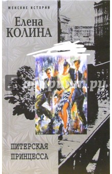 Питерская принцесса : Роман - Елена Колина