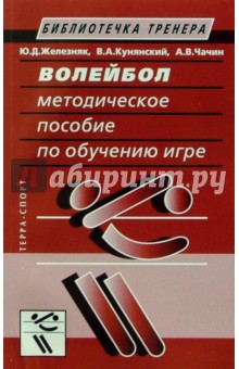 Железняк, Кунянский, Чачин - Волейбол. Методическое пособие по обучению игре обложка книги Железняк, Кунянский, Чачин - Волейбол. Методическое пособие по обучению игре обложка книги