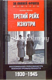 Альберт Шпеер - Третий рейх изнутри. Воспоминания рейхсминистра военной промышленности обложка книги Альберт Шпеер - Третий рейх изнутри. Воспоминания рейхсминистра военной промышленности обложка книги