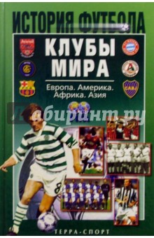 История футбола. Клубы мира. Европа. Америка. Африка. Азия - Игорь Гольдес
