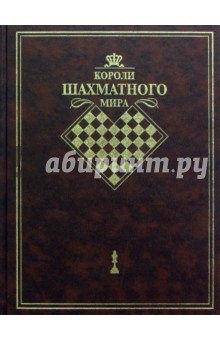 Владимир Линдер - Короли шахматного мира: Жизнь и игра - сквозь призму энциклопедии обложка книги Владимир Линдер - Короли шахматного мира: Жизнь и игра - сквозь призму энциклопедии обложка книги