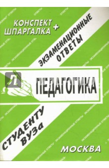 Е.А. Ларичева - Конспект+шпаргалка: Педагогика обложка книги Е.А. Ларичева - Конспект+шпаргалка: Педагогика обложка книги