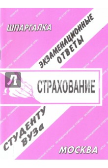С. Заскока - Страхование. Экзаменационные ответы обложка книги С. Заскока - Страхование. Экзаменационные ответы обложка книги